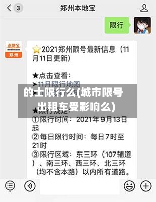 的士限行么(城市限号出租车受影响么)