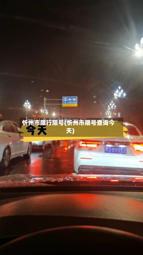 忻州市限行限号(忻州市限号查询今天)