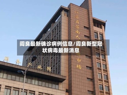 阎良最新确诊病例信息/阎良新型冠状病毒最新消息