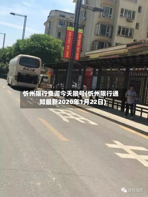 忻州限行查询今天限号(忻州限行通知最新2020年1月22日)-第2张图片