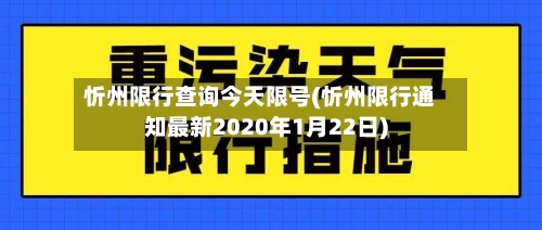 忻州限行查询今天限号(忻州限行通知最新2020年1月22日)-第3张图片