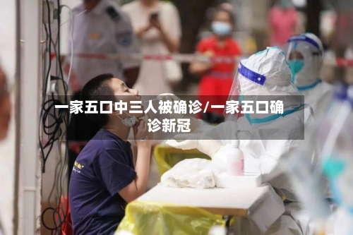 一家五口中三人被确诊/一家五口确诊新冠