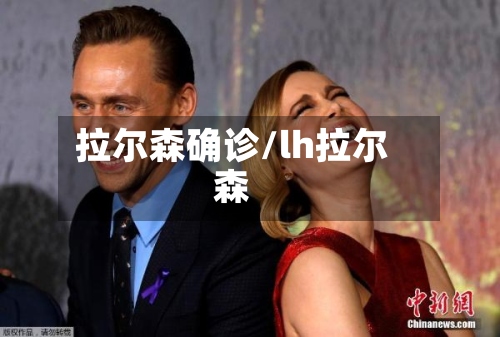 拉尔森确诊/lh拉尔森-第2张图片