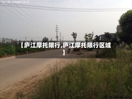 【庐江摩托限行,庐江摩托限行区域】-第2张图片