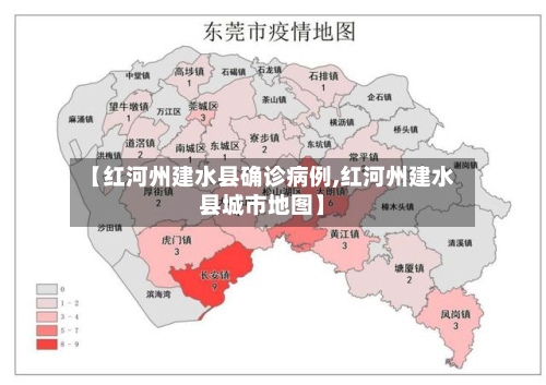 【红河州建水县确诊病例,红河州建水县城市地图】