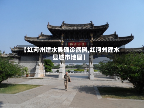 【红河州建水县确诊病例,红河州建水县城市地图】-第2张图片