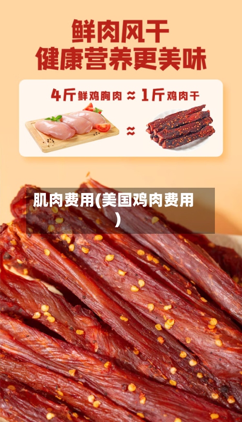 肌肉费用(美国鸡肉费用)-第3张图片