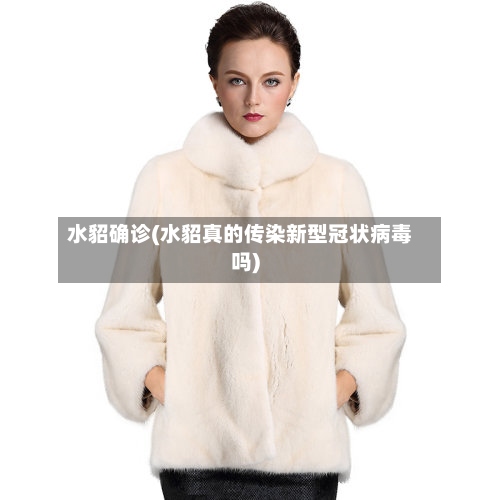 水貂确诊(水貂真的传染新型冠状病毒吗)