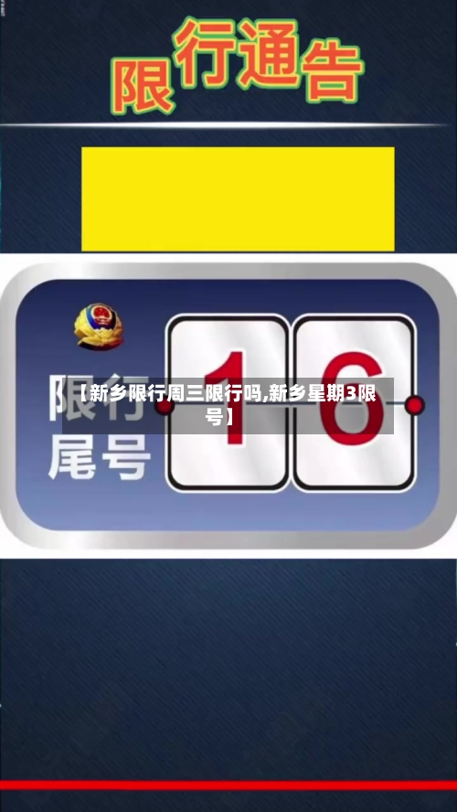 【新乡限行周三限行吗,新乡星期3限号】
