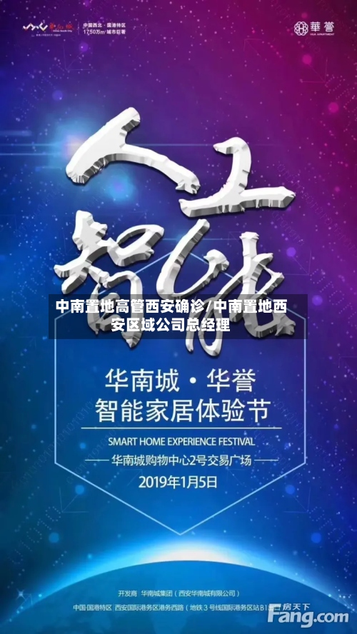 中南置地高管西安确诊/中南置地西安区域公司总经理-第2张图片
