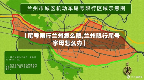 【尾号限行兰州怎么限,兰州限行尾号字母怎么办】-第2张图片