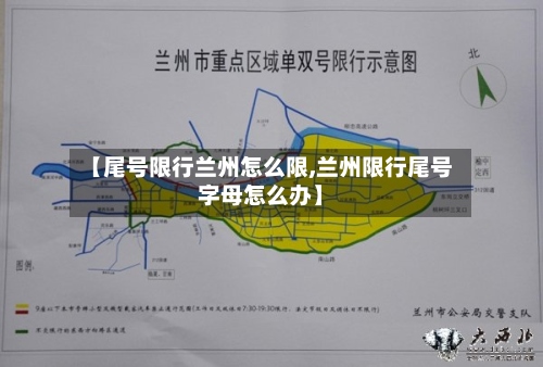 【尾号限行兰州怎么限,兰州限行尾号字母怎么办】-第3张图片