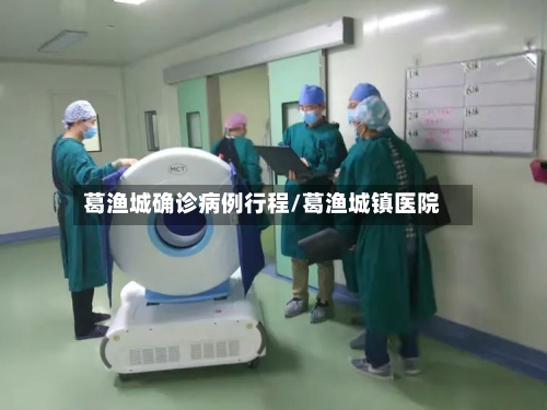 葛渔城确诊病例行程/葛渔城镇医院