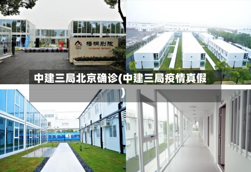 中建三局北京确诊(中建三局疫情真假)-第3张图片