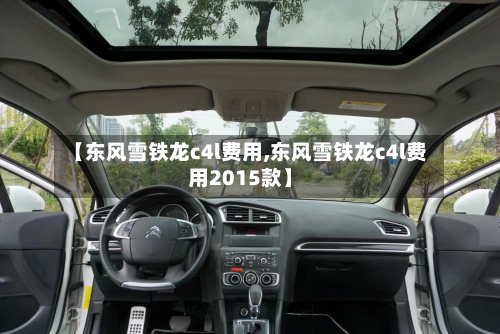 【东风雪铁龙c4l费用,东风雪铁龙c4l费用2015款】-第2张图片