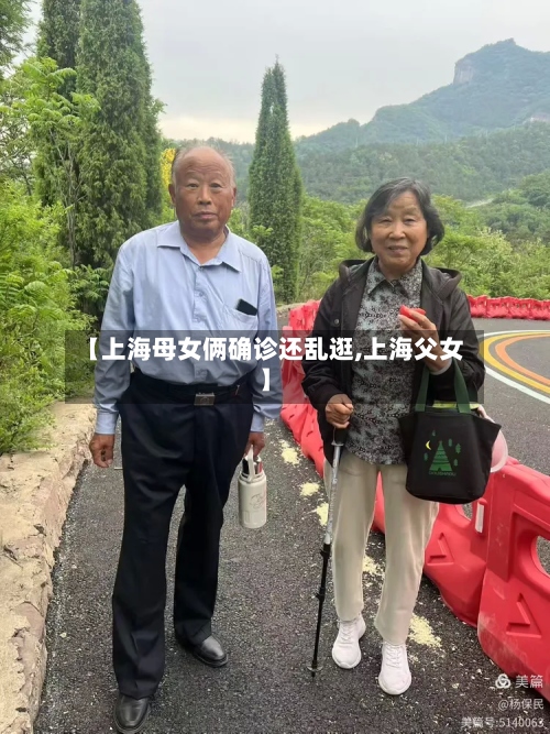 【上海母女俩确诊还乱逛,上海父女】-第3张图片