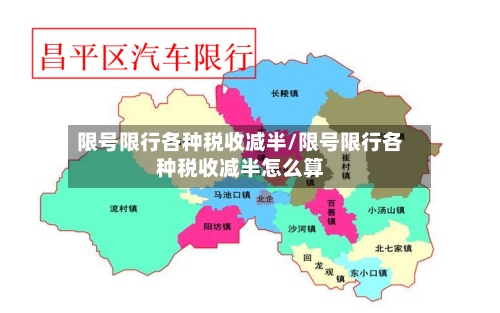 限号限行各种税收减半/限号限行各种税收减半怎么算-第2张图片