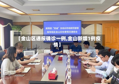 【金山区通报确诊一例,金山新增1例疫情】