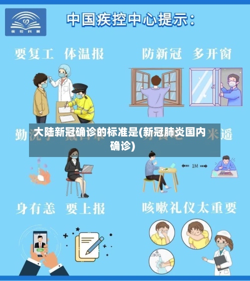 大陆新冠确诊的标准是(新冠肺炎国内确诊)