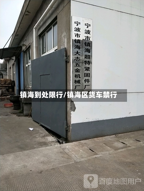 镇海到处限行/镇海区货车禁行