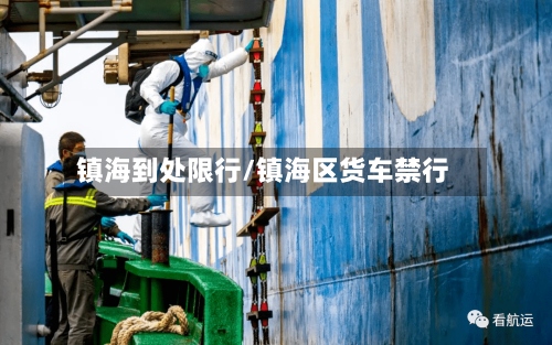 镇海到处限行/镇海区货车禁行-第2张图片