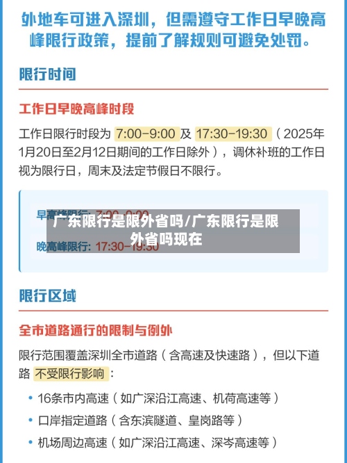广东限行是限外省吗/广东限行是限外省吗现在-第2张图片