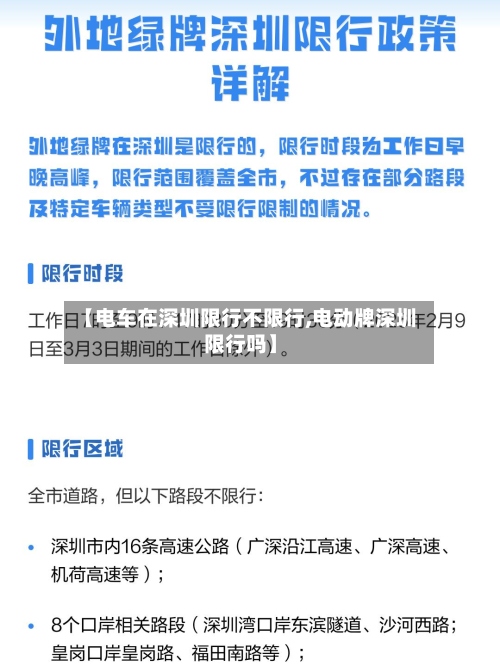 【电车在深圳限行不限行,电动牌深圳限行吗】-第2张图片