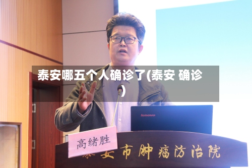 泰安哪五个人确诊了(泰安 确诊)-第3张图片