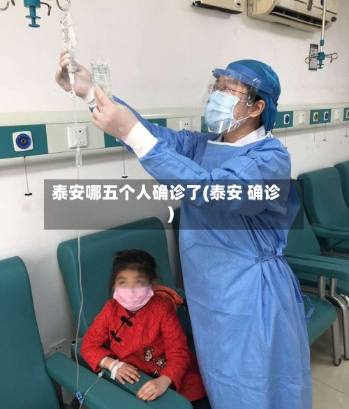 泰安哪五个人确诊了(泰安 确诊)