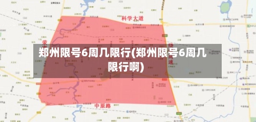 郑州限号6周几限行(郑州限号6周几限行啊)-第2张图片