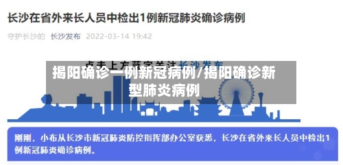 揭阳确诊一例新冠病例/揭阳确诊新型肺炎病例-第2张图片