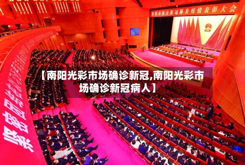 【南阳光彩市场确诊新冠,南阳光彩市场确诊新冠病人】-第2张图片