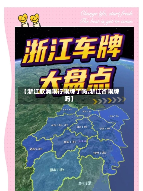 【浙江取消限行限牌了吗,浙江省限牌吗】-第2张图片