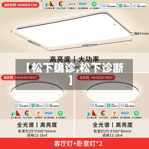 【松下确诊,松下诊断】