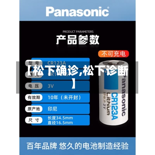 【松下确诊,松下诊断】-第2张图片