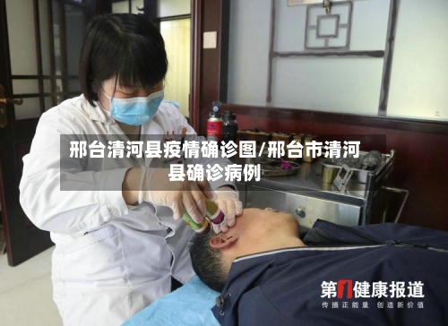 邢台清河县疫情确诊图/邢台市清河县确诊病例-第2张图片