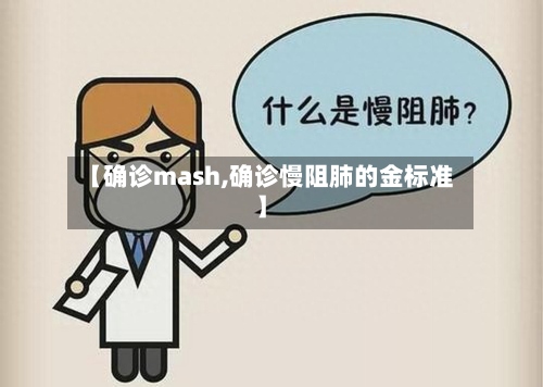 【确诊mash,确诊慢阻肺的金标准】-第3张图片