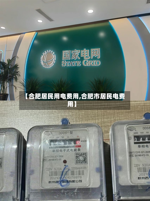 【合肥居民用电费用,合肥市居民电费用】