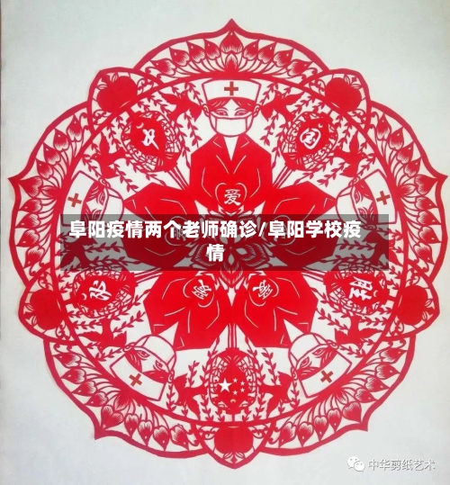 阜阳疫情两个老师确诊/阜阳学校疫情