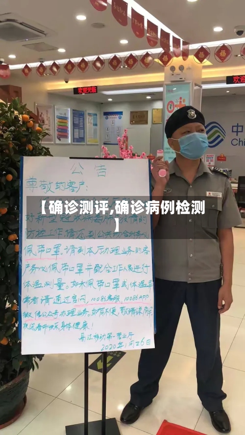 【确诊测评,确诊病例检测】-第2张图片