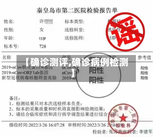 【确诊测评,确诊病例检测】