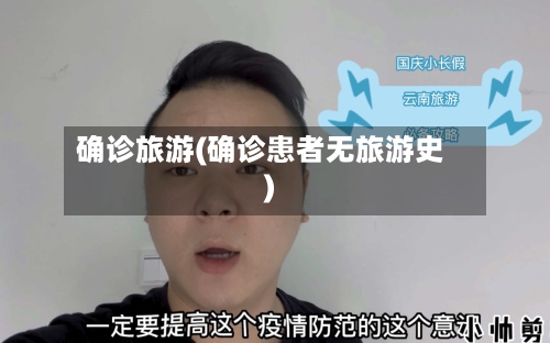 确诊旅游(确诊患者无旅游史)