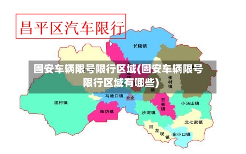 固安车辆限号限行区域(固安车辆限号限行区域有哪些)