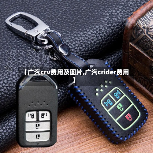 【广汽crv费用及图片,广汽crider费用】-第2张图片