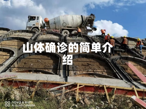 山体确诊的简单介绍