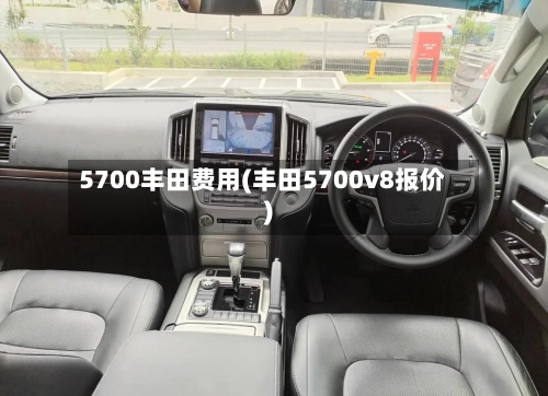 5700丰田费用(丰田5700v8报价)-第2张图片