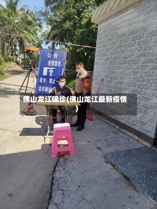 佛山龙江确诊(佛山龙江最新疫情)-第2张图片