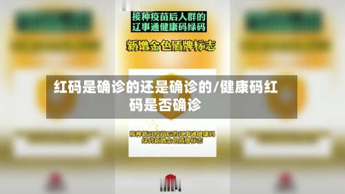 红码是确诊的还是确诊的/健康码红码是否确诊-第2张图片