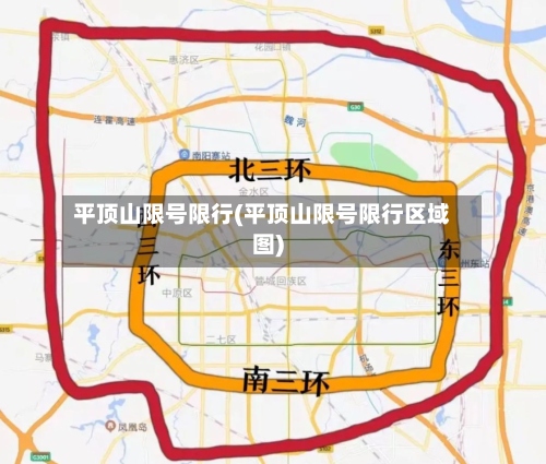 平顶山限号限行(平顶山限号限行区域图)-第2张图片