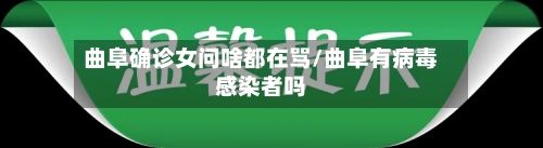 曲阜确诊女问啥都在骂/曲阜有病毒感染者吗-第2张图片